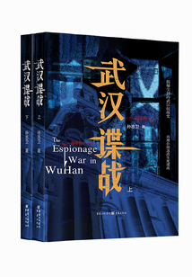 武漢諜戰（全2冊）