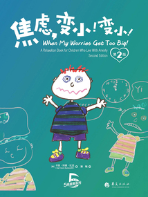 焦慮，變小！變小！（第2版）