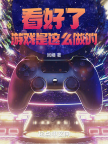 看好了，游戲是這么做的！