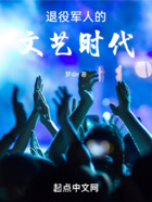 退役軍人的文藝時代在線閱讀