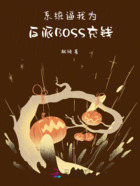 系统逼我为反派BOSS充钱!在线阅读