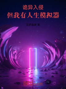 詭異入侵:但我有人生模擬器