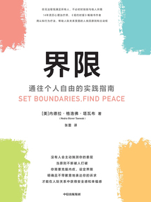 界限：通往個人自由的實踐指南