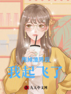 甩掉渣男后，我起飛了在線閱讀