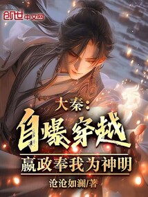 大秦:自爆穿越,嬴政奉我為神明