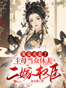 寵妾滅妻?主母當(dāng)眾休夫二嫁權(quán)臣