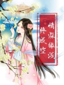 情深緣淺，終成空