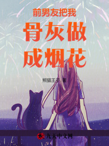 前男友把我骨灰做成煙花