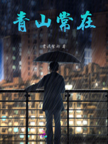 青山常在