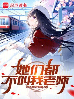 她们都不叫我老师在线阅读