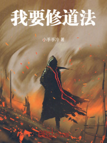 我要修道法