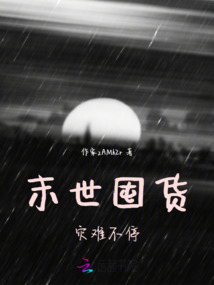 末世囤貨災難不停