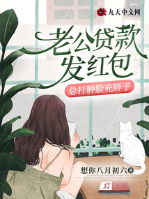 老公貸款發紅包，總打腫臉充胖子