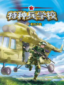 特种兵学校15：龙河之战