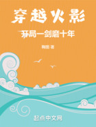 穿越火影:开局一剑磨十年在线阅读