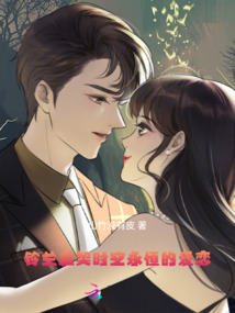 鈴蘭血契：時空永恒的愛戀