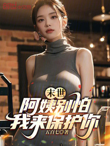 末世：阿姨別怕，我來保護(hù)你