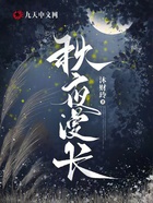 秋夜漫長在線閱讀