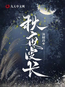 秋夜漫长