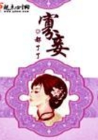 寡妾在線(xiàn)閱讀
