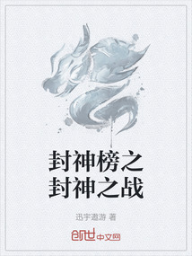 封神榜之封神之戰(zhàn)