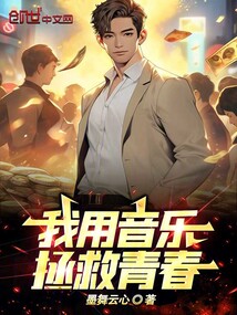 我用音樂拯救青春!