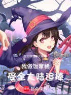 我做飯竄稀，受全大陸追捧在線閱讀