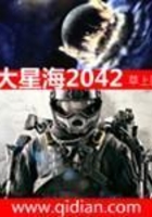 大星海2042