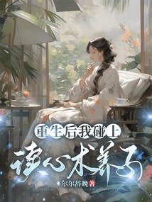 重生后我碰上讀心術養子