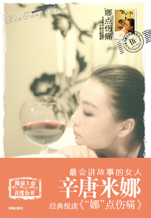 “娜”點傷痛（辛唐米娜女人書）