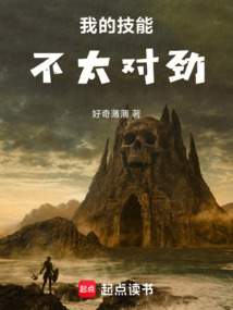 高武：我的技能不太對勁