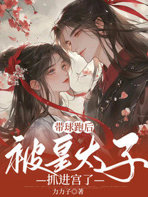 帶球跑后，被皇太子抓進宮了