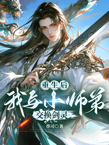 重生后，我與小師弟交換劍靈