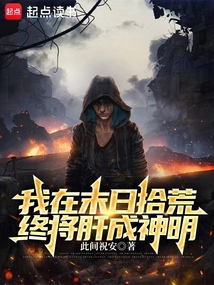 說好廢土拾荒,結果你撿成神明?