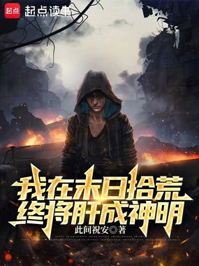 说好废土拾荒,结果你捡成神明?在线阅读