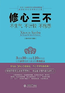 修心三不:不生氣不計(jì)較不抱怨