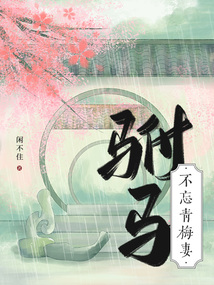 駙馬不忘青梅妻