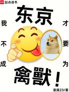 东京：我才不要成为禽兽！