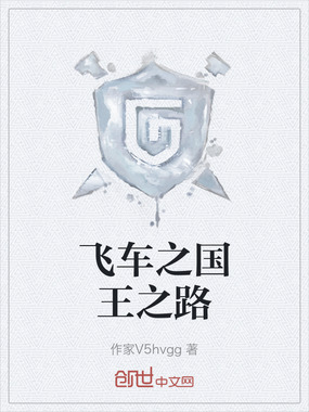 飞车之国王之路在线阅读