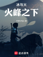 冰与火火峰之下在线阅读