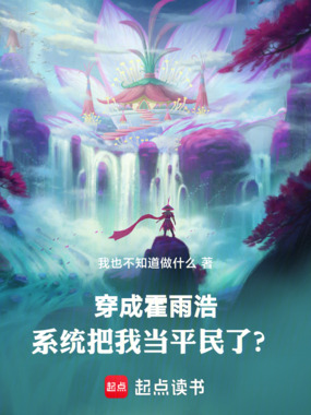 穿成霍雨浩，系统当我斗罗平民？在线阅读