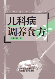 兒科病調養食方