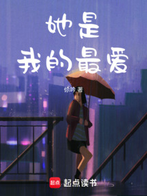 她是我的最愛