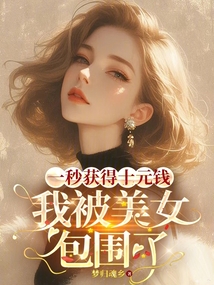 一秒獲得十元錢，我被美女包圍了