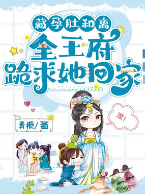 藏孕肚和离,全王府跪求她回家在线阅读