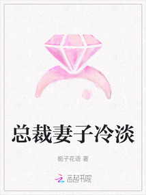 總裁妻子冷淡