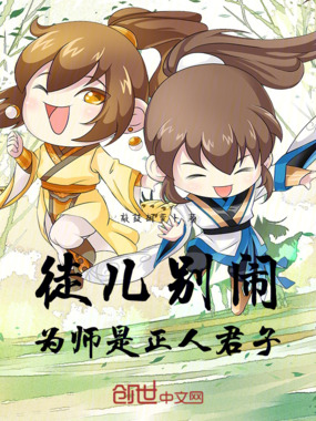 徒儿别闹，为师是正人君子在线阅读