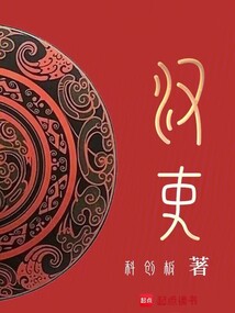 漢吏！