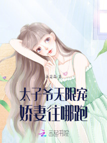 太子爺無限寵嬌妻往哪跑