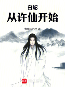 白蛇：從許仙開始